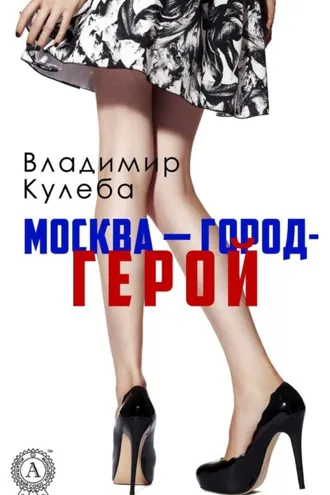 Обложка книги «Москва – город-герой»