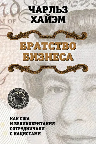 Обложка книги «Братство бизнеса. Как США и Великобритания сотрудничали с нацистами»