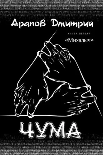Обложка книги «Михалыч»