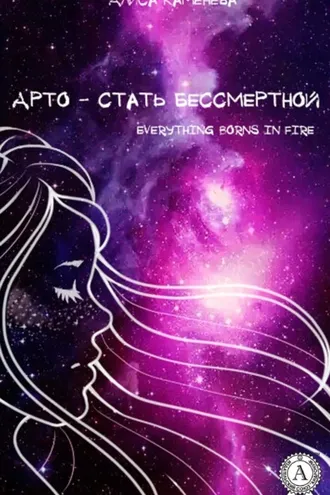 Обложка книги «Арто – стать бессмертной»