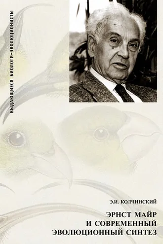 Обложка книги «Эрнст Майр и современный эволюционный синтез»