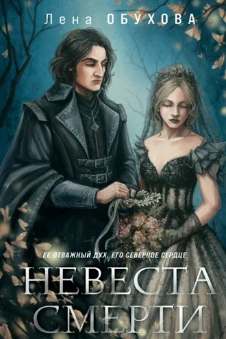 Обложка книги «Невеста Смерти»