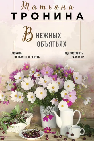 Обложка книги «В нежных объятьях»