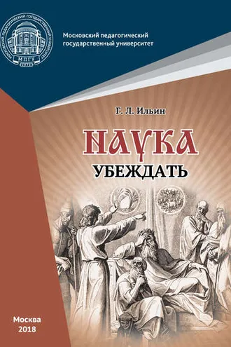 Обложка книги «Наука убеждать (опыт обоснования проективной истины)»