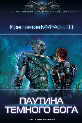 Обложка книги «Паутина темного бога»