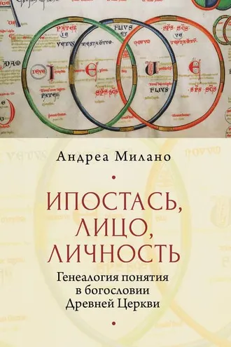 Обложка книги «Ипостась, Лицо, Личность. Генеалогия понятия в богословии Древней Церкви»