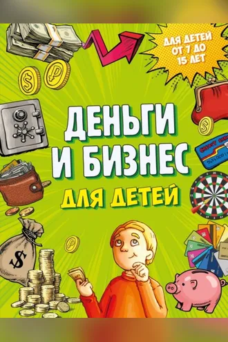 Обложка книги «Деньги и бизнес для детей»