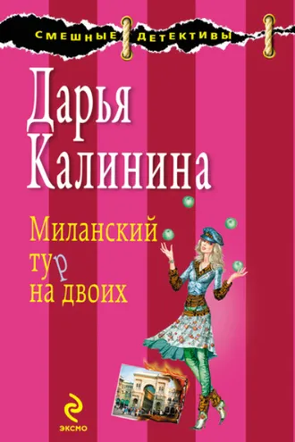 Обложка книги «Миланский тур на двоих»