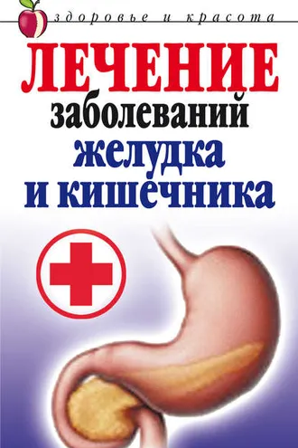 Обложка книги «Лечение заболеваний желудка и кишечника»