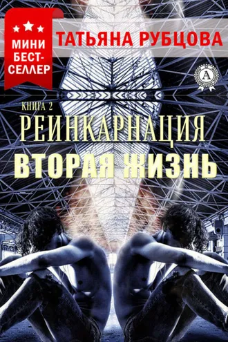 Обложка книги «Реинкарнация. Книга 2. Вторая жизнь»