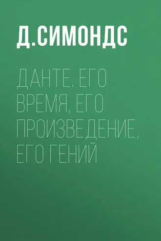 Обложка книги «Данте. Его время, его произведение, его гений»