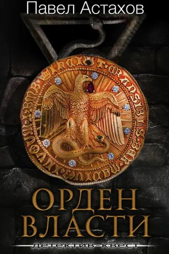 Обложка книги «Орден Власти»