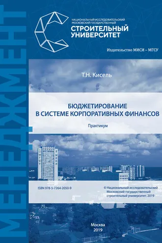 Обложка книги «Бюджетирование в системе корпоративных финансов»