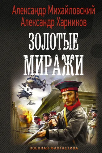 Обложка книги «Золотые миражи»