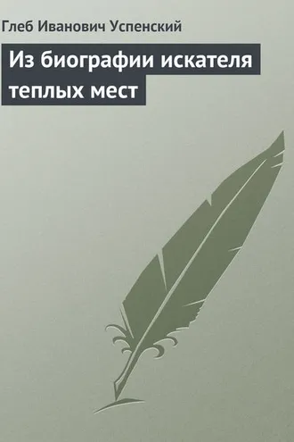 Обложка книги «Из биографии искателя теплых мест»
