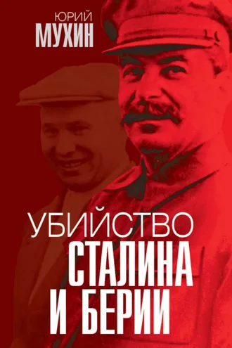 Обложка книги «Убийство Сталина и Берии»