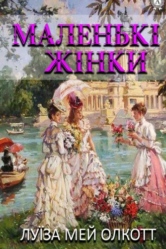 Обложка книги «Маленькі жінки»