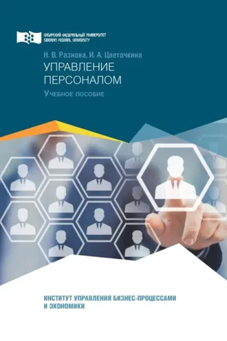 Обложка книги «Управление персоналом»