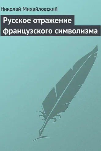 Обложка книги «Русское отражение французского символизма»