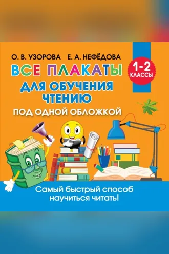 Обложка книги «Все плакаты для обучения чтению»