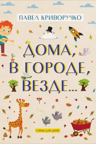 Обложка книги «Дома, в городе, везде»