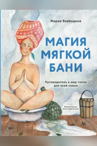 Обложка книги «Магия мягкой бани. Путеводитель в мир тепла для всей семьи»