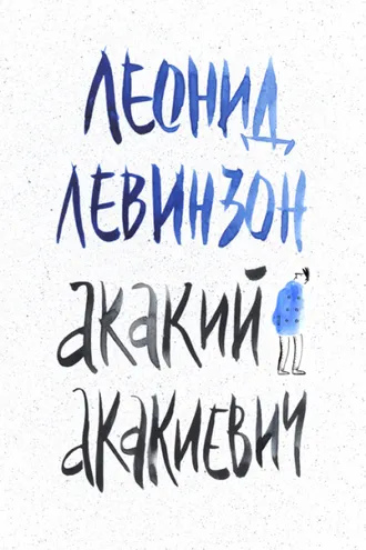 Обложка книги «Акакий Акакиевич»