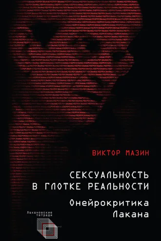 Обложка книги «Сексуальность в глотке реальности. Онейрокритика Лакана»
