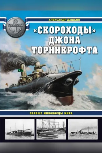 Обложка книги ««Скороходы» Джона Торникрофта. Первые миноносцы мира»
