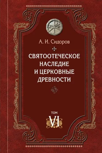 Обложка книги «Святоотеческое наследие и церковные древности. Том 6. Очерки по византийской патрологии»