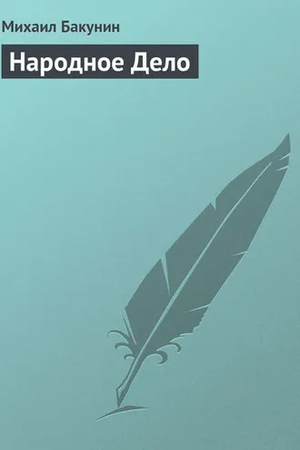 Обложка книги «Народное Дело»
