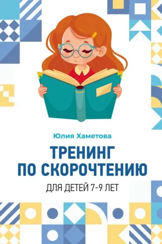 Обложка книги «Тренинг по скорочтению для детей 7 – 9 лет»
