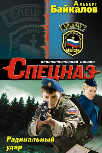 Обложка книги «Радикальный удар»