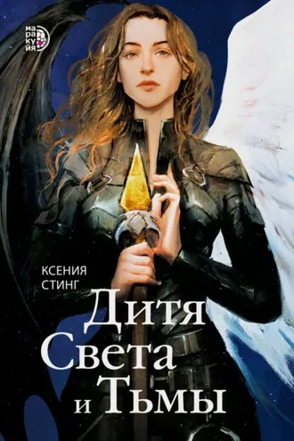 Обложка книги «Дитя Света и Тьмы»