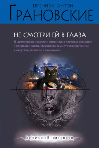 Обложка книги «Не смотри ей в глаза»