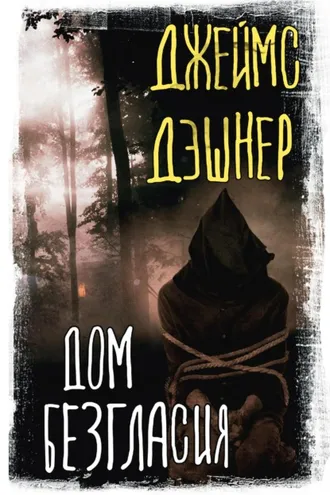 Обложка книги «Дом Безгласия»