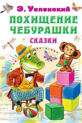 Обложка книги «Похищение Чебурашки. Сказки»