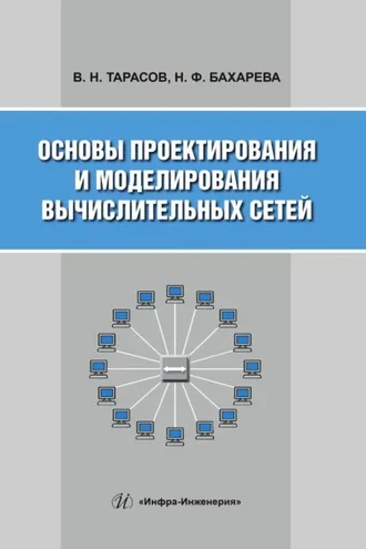 Обложка книги «Основы проектирования и моделирования вычислительных сетей»