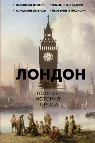 Обложка книги «Лондон. Полная история города»