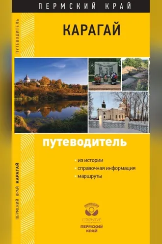 Обложка книги «Карагай. Пермский край. Путеводитель»