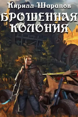 Обложка книги «Брошенная колония»