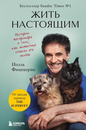Обложка книги «Жить настоящим. Истории ветеринара о том, как животные спасли его жизнь (от звезды сериала «The SUPERVET»)»