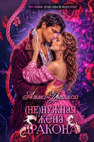 Обложка книги «(Не)нужная жена дракона»