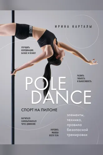Обложка книги «Спорт на пилоне. Pole dance. Элементы, техника, правила безопасной тренировки»