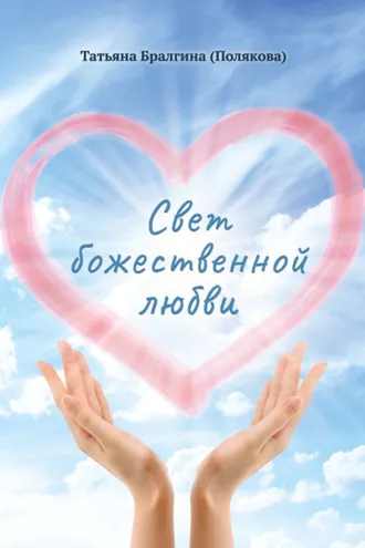 Обложка книги «Свет божественной любви»