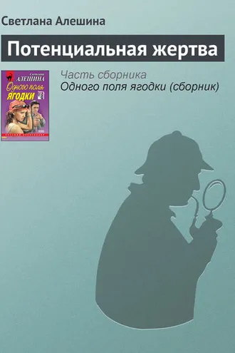 Обложка книги «Потенциальная жертва»