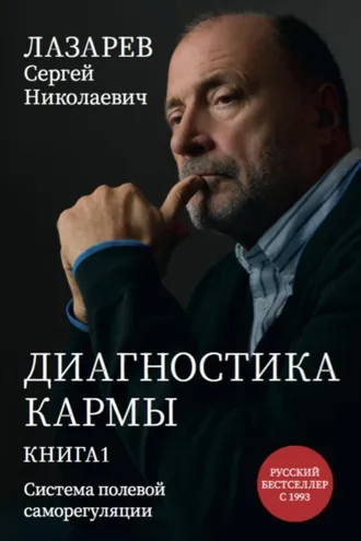 Обложка книги «Диагностика кармы. Книга первая. Система полевой саморегуляции»