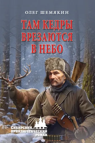 Обложка книги «Там кедры врезаются в небо»