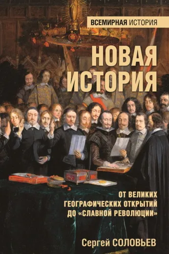 Обложка книги «Новая история. От Великих географических открытий до «Славной революции»»