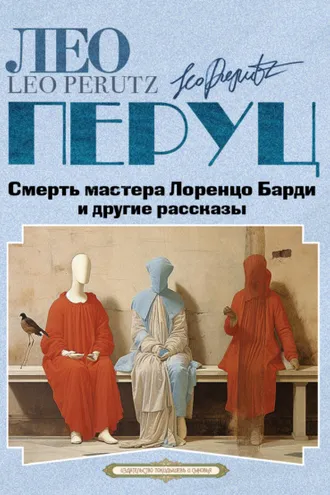 Обложка книги «Смерть мастера Лоренцо Барди и другие рассказы»